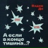 Вадим Ди