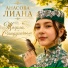 Лиана Анасова