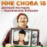 Дмитрий Нестеров, Бурановские бабушки