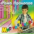 Роман Прокопов