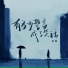田园
