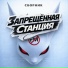 Запрещённая станция FM