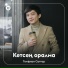 Темірхан Саттар