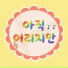 Choi Yul-Mi feat. So Myung, So Yoon