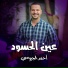 احمد الجيوسي