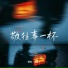 戊道子, 锡钧