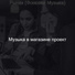 Музыка в магазине проект