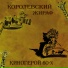 Королевский Жираф