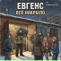 Евгенс, Dj E S, EvgenS