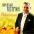 Николай Котрин