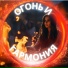 звук огня, Музыка любви, Музыка для снежного дня