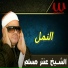 Sheikh Antar Musalam