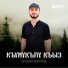 Заурбек Жеттеев