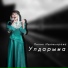 Лилия Ишемьярова
