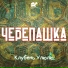 ЧереПашка