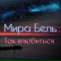 Мира Бель