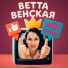 Ветта Венская