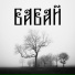 БаБай