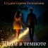 Студия Сергея Толпыгина