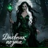 Дневник поэта