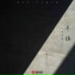 玉慧同学