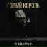 Голый Король
