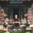 Аквариум (Кострома mon amour 1994)