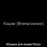 Музыка для кошек Ретро