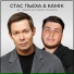 Стас Пьеха, Kamik