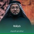 عبدالرحمن النصيري