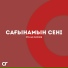 Руслан Сатенов