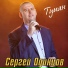 Сергей Одинцов