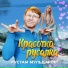 Рустам Мульдаров