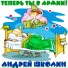 Андрей Школин