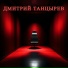 Дмитрий Танцырев