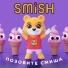SMiSH
