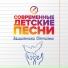 Детские песни на 23 февраля