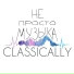 CLASSICALLY