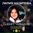 Лилия Мазитова
