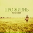 ProStые Люди