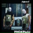 унокрыш