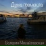 Валерия Михайловская