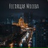 избранники искусства