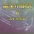 楊燦明