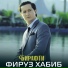 Фируз Хабиб