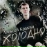 5599. Кракин Алексей