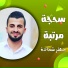 جعفر شحادة