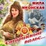 Мила Иконская