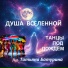 Душа Вселенной feat. Татьяна Батурина