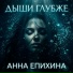 Анна Епихина
